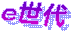 e世代